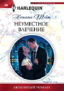 Любовные романы в мягкой обложке (Центрполиграф) Неуместное влечение