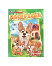 Дружная семья. Раскраска. 214х290 мм. Скрепка. 16 стр. Умка в кор.50шт