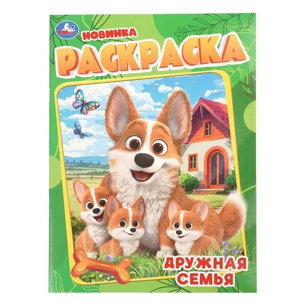 Обложка книги «Дружная семья. Раскраска. 214х290 мм. Скрепка. 16 стр. Умка в кор.50шт», ISBN 9785506114772