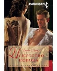 Искусство порока