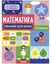 Нейромышление. Нестандартные задания. Математика. Тренажёр для мозга. 2-4 классы