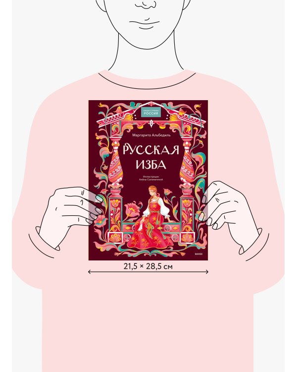 Дополнительное изображение книги «Русская изба»