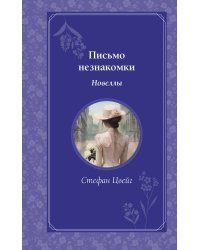 Письмо незнакомки. Новеллы