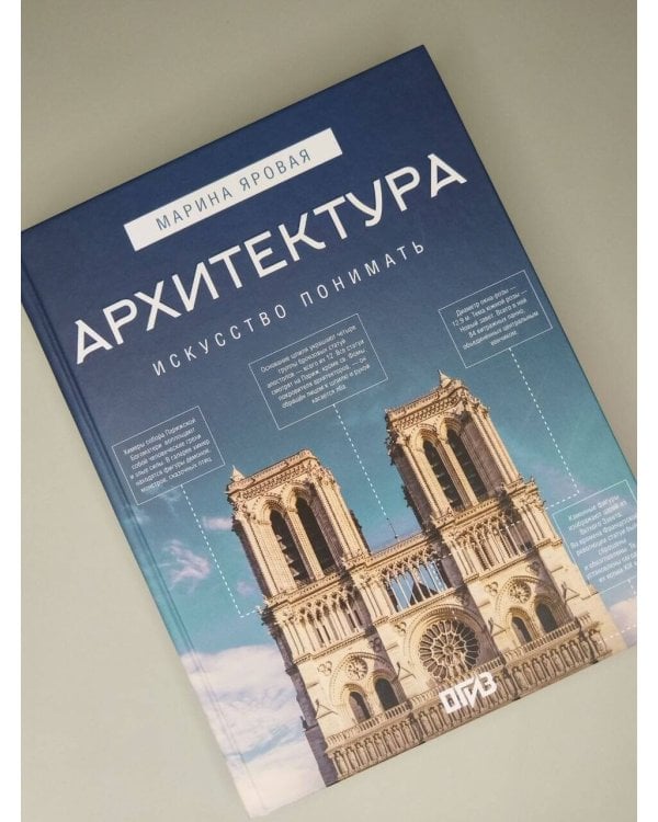 Дополнительное изображение книги «Архитектура. Искусство понимать»