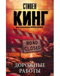 Дорожные работы