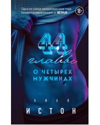 44 главы о 4 мужчинах