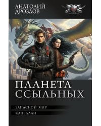 Планета ссыльных