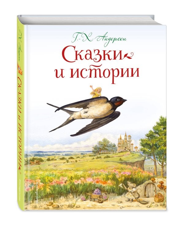Сказки и истории (ил. Л. Алексеевой)