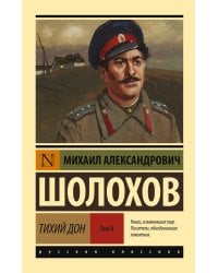 Тихий Дон. [Роман. В 2 т.] Т. II