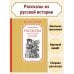 Рассказы из русской истории