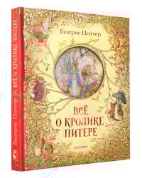 Всё о кролике Питере
