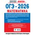 ОГЭ-2026. Математика. 30 тренировочных вариантов экзаменационных работ для подготовки к основному государственному экзамену