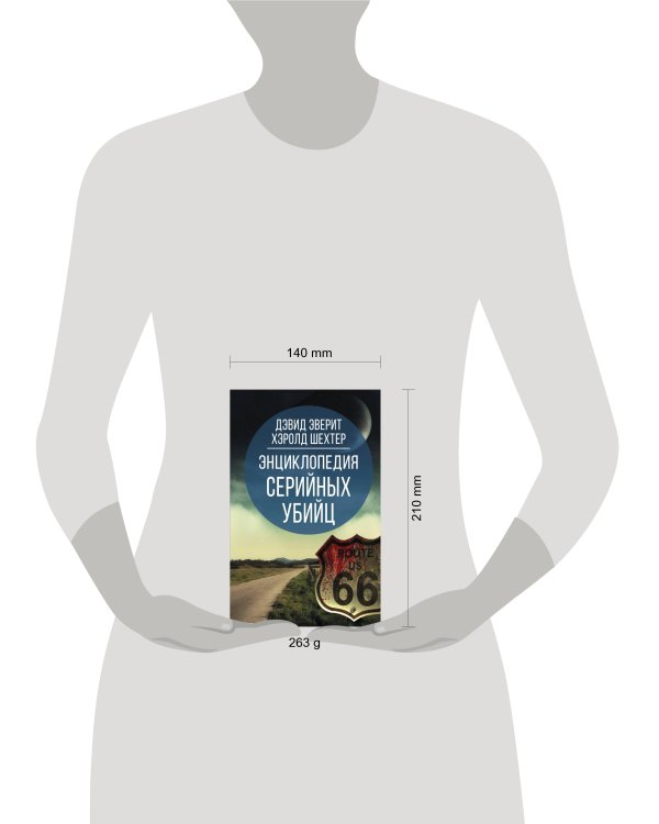 Энциклопедия серийных убийц