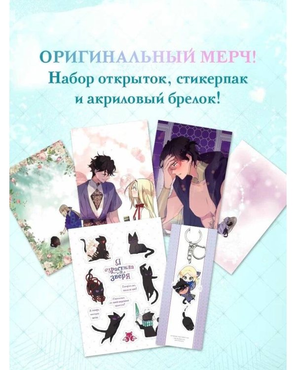Комплект из 2-х книг с подарком (Я взрастила зверя. Том 1 / Том 2)