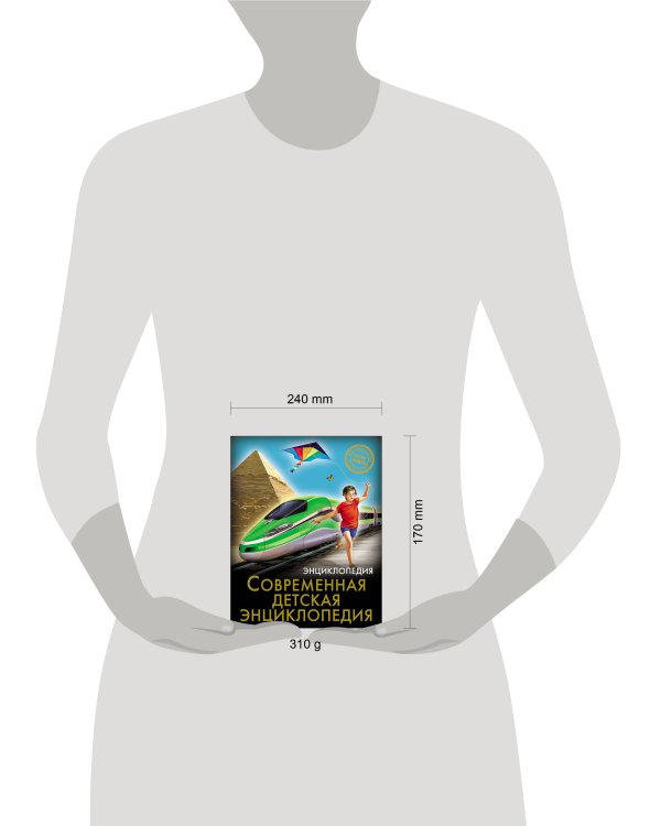 ЭНЦИКЛОПЕДИЯ. ХОЧУ ЗНАТЬ. СОВРЕМЕННАЯ ДЕТСКАЯ ЭНЦИКЛОПЕДИЯ