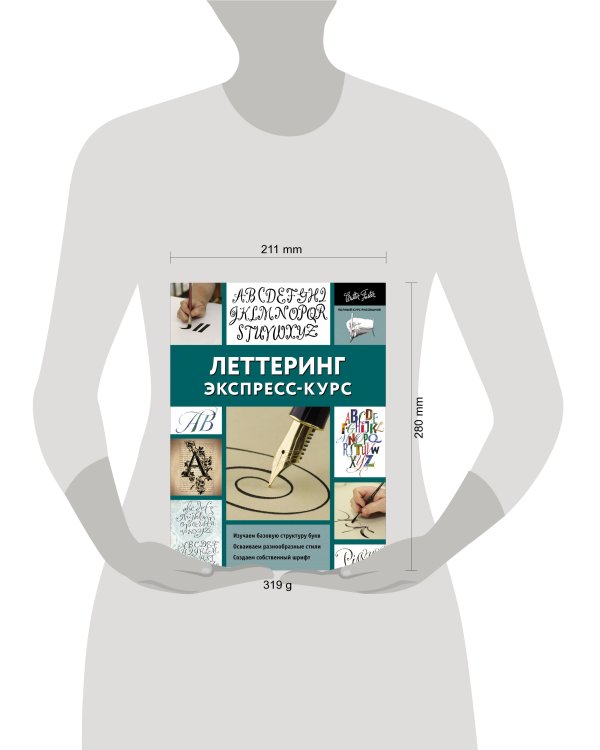 Леттеринг. Экспресс-курс