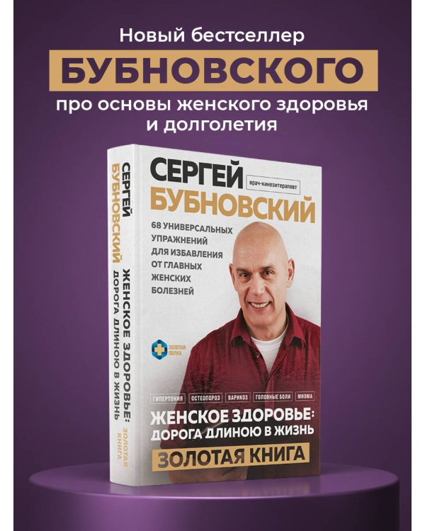Женское здоровье: дорога, длиною в жизнь. Золотая книга