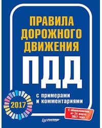 Правила дорожного движения 2017 с примерами и комментариями