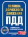 Правила дорожного движения 2017 с примерами и комментариями