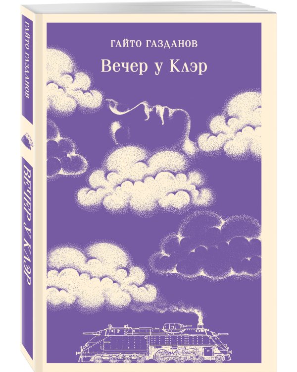 Вечер у Клэр