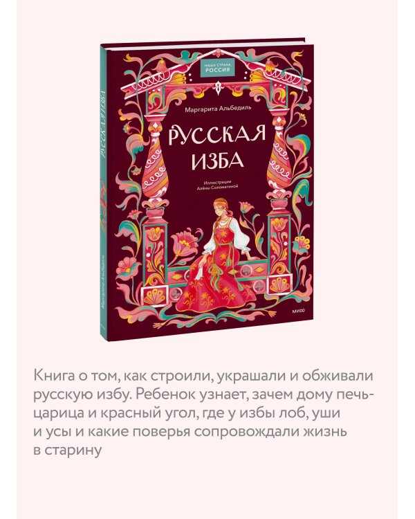 Дополнительное изображение книги «Русская изба»