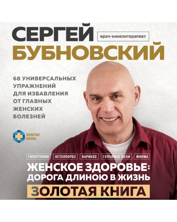 Женское здоровье: дорога, длиною в жизнь. Золотая книга