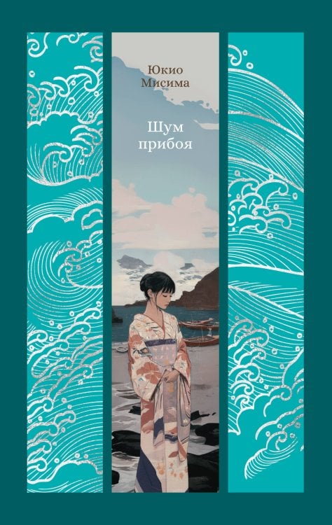 Обложка книги «Шум прибоя» — Мисима Юкио, ISBN 9785389264526