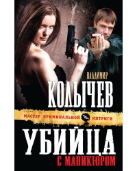 Убийца с маникюром