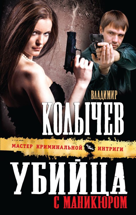 Обложка книги «Убийца с маникюром» — Колычев Владимир Григорьевич, ISBN 9785699648221