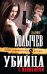 Обложка книги «Убийца с маникюром» — Колычев Владимир Григорьевич, ISBN 9785699648221