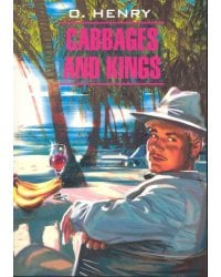 Кн.для чт.на англ.яз.,неадаптир. Короли и капуста