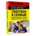 Смартфон и сотовый. Самоучитель с нуля. Максимально просто и понятно. Новейшее издание 2026 года. Плюс мессенджер МАКС