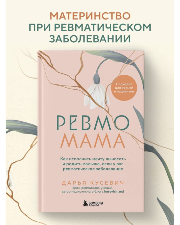Ревмомама. Как исполнить мечту выносить и родить малыша, если у вас ревматическое заболевание