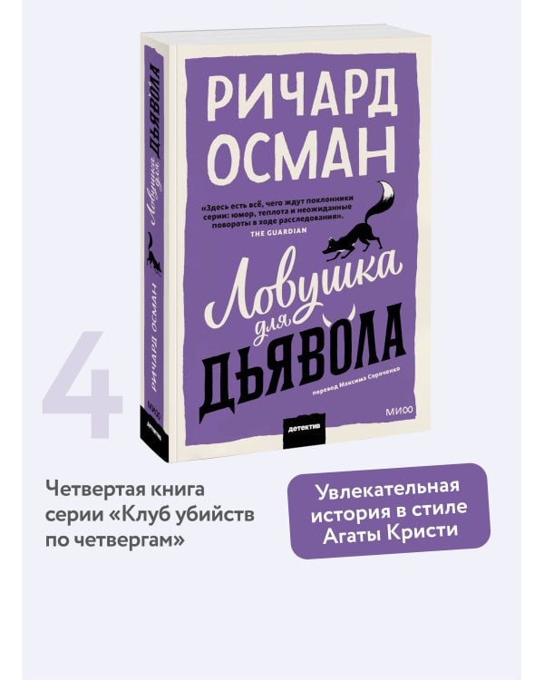 Ловушка для дьявола