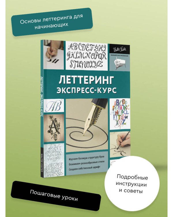 Леттеринг. Экспресс-курс