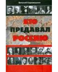 Кто предавал Россию