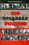 Обложка книги «Кто предавал Россию» — Каравашкин В. В., ISBN 9785170498963