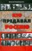 Обложка книги «Кто предавал Россию» — Каравашкин В. В., ISBN 9785170498963