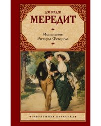Испытание Ричарда Феверела