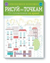 Невозможное возможно. Рисуй по точкам