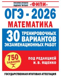 ОГЭ-2026. Математика. 30 тренировочных вариантов экзаменационных работ для подготовки к основному государственному экзамену