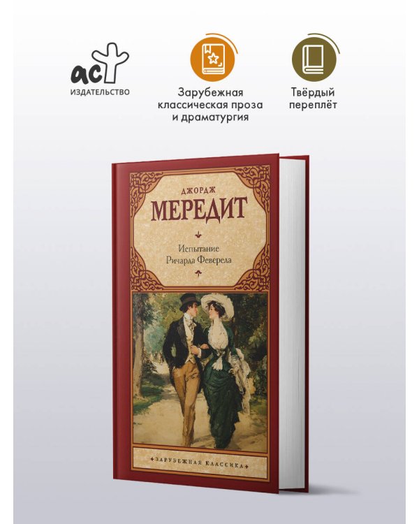 Испытание Ричарда Феверела