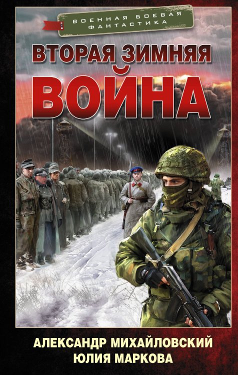 Военная боевая фантастика Вторая Зимняя война