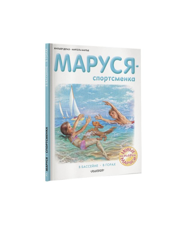 Маруся - спортсменка
