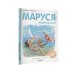 Приключения Маруси Маруся - спортсменка
