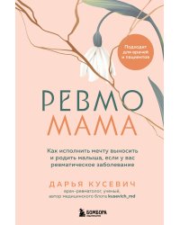 Ревмомама. Как исполнить мечту выносить и родить малыша, если у вас ревматическое заболевание