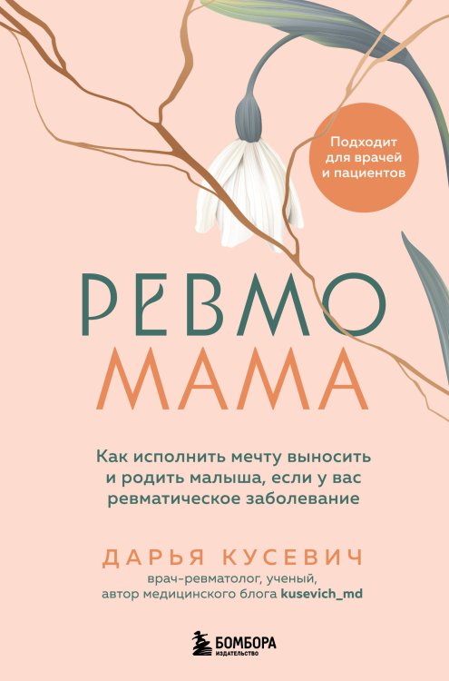 Ревмомама. Как исполнить мечту выносить и родить малыша, если у вас ревматическое заболевание Ревмомама. Как исполнить мечту выносить и родить малыша, если у вас ревматическое заболевание