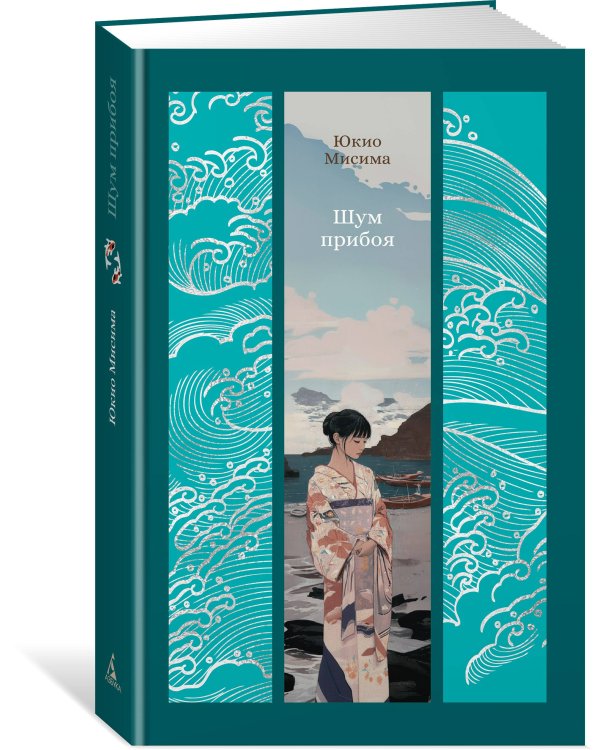 Дополнительное изображение книги «Шум прибоя»