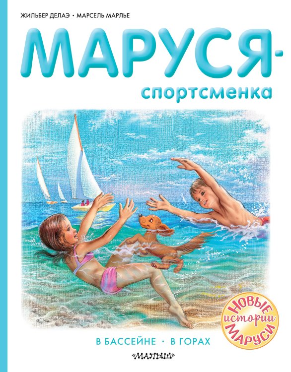 Приключения Маруси Маруся - спортсменка