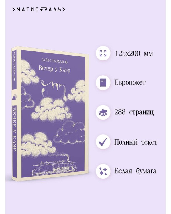 Вечер у Клэр